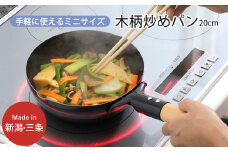木柄ミニ炒めパン 20cm IH対応 キッチン用品 フライパン 燕三条製  新生活 一人暮らし 10000円以下 1万円以下 【010S302】