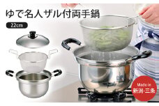 ゆで名人 ザル付両手鍋22㎝ キッチン用品 なべ 220mm 燕三条製  新生活 一人暮らし 【015S090】