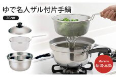 ゆで名人 ザル付片手鍋20㎝ キッチン用品 なべ 200mm 燕三条製 新生活 一人暮らし 【014S051】