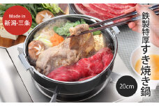 鉄製特厚すきやき鍋20cm キッチン用品 なべ 料理 焼き肉 200mm 燕三条製 新生活 一人暮らし 10000円以下 1万円以下 【010S304】