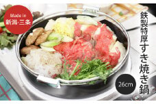 鉄製特厚すきやき鍋26㎝ キッチン用品 なべ 料理 焼き肉 260mm 燕三条製 新生活 一人暮らし 【010S305】