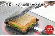 両面エンボス鉄製トースターパン IH対応 キッチン用品 フライパン ホットサンド ホットサンドメーカー 燕三条製 10000円以下 1万円以下 新生活 一人暮らし 【010S306】