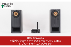 小型バックロードホーンスピーカー（ペア） UMU-131XS ＆ ブルートゥースアンプセット ブックシェルフスピーカー オーディオ [Hasehiro Audio(ハセヒロ)] スピーカー Bluetooth対応 再生周波数帯域150Hz～20KHz 出力音圧レベル80dB 燕三条製【231S001】
