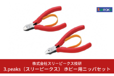 ホビー用 ニッパセット（SM‐01,SM‐02） [3.peaks（スリーピークス）] 模型工具 プラモデル ニッパ 【021S027】