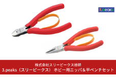 ホビー用 ニッパ＆平ペンチセット（SM‐01,SM‐09） [3.peaks（スリーピークス）] 模型工具 プラモデル ニッパ ペンチ プライヤー 【019S046】