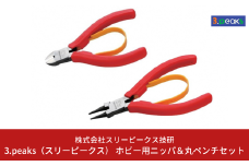 ホビー用 ニッパ＆丸ペンチセット（SM‐01,SM‐08） [3.peaks（スリーピークス）] 模型工具 プラモデル ニッパ ペンチ プライヤー 【019S047】