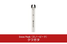スノーピーク クワガタ UG-027 (Snow Peak) キャンプ用品 アウトドア用品 【010S307】