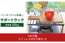 ステンレス頑丈作業台 正方形 キッチン用品 一人暮らし ガスコンロカバー ガスレンジカバー IHカバー 一口コンロ 調理スペース 水切りラック 水切り ステンレス製 燕三条製 [川口工器]【030S038】