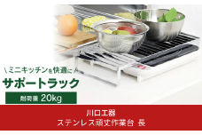 ステンレス頑丈作業台 長方形 キッチン用品 一人暮らし ガスコンロカバー ガスレンジカバー IHカバー 一口コンロ 調理スペース 水切りラック 水切り ステンレス製 燕三条製 [川口工器]【030S039】