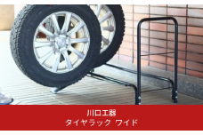 タイヤ収納ラック ワイド スロープ付き タイヤスタンド 燕三条製 [川口工器] 【032S013】
