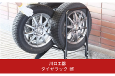 タイヤ収納ラック 軽自動車用 スロープ付き タイヤスタンド 燕三条製 [川口工器] 【025S028】