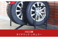 タイヤ収納ラック レギュラー（軽自動車～普通自動車用） スロープ付き タイヤスタンド 燕三条製 [川口工器] 【028S012】