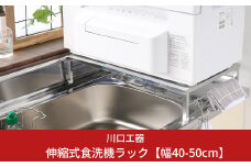 伸縮式食洗機ラック 幅40-50cm キッチン用品 シンクサイド [川口工器]【034S012】