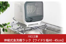 伸縮式食洗機ラック ワイドS 幅40-45cm 耐荷重60kg 高さ10.5cm（アジャスター付）食洗機台 ステンレス製 天板 シンクサイド 燕三条製 [川口工器] 【038S012】