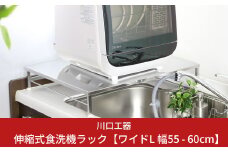 伸縮式食洗機ラック ワイドL 《幅55-60cm》 食洗機台 ステンレス製 シンクサイド 燕三条製 （アジャスター付） [川口工器] 【042S005】