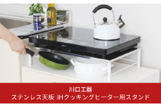 ステンレス天板 IHクッキングヒーター用スタンド（白色） IHコンロ下ラック 2口IHクッキングヒーター用 ガスコンロ下 ラック [川口工器]【022S027】