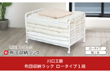 布団収納ラック ロータイプ1段 布団 ふとん収納 ウォークインクローゼット 整理棚 押し入れ収納 シンプル 燕三条製 （キャスター付） [川口工器] 【043S011】