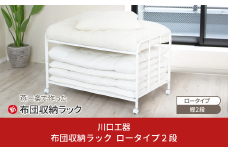 布団収納ラック ロータイプ2段 布団 ふとん収納 ウォークインクローゼット 整理棚 押し入れ収納 シンプル 燕三条製 （キャスター付） [川口工器] 【046S005】