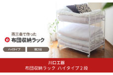 布団収納ラック ハイタイプ2段 布団 ふとん収納 ウォークインクローゼット 整理棚 押し入れ収納 シンプル 燕三条製 （キャスター付） [川口工器] 【056S004】