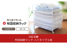 布団収納ラック ハイタイプ1段 布団 ふとん収納 ウォークインクローゼット 整理棚 押し入れ収納 シンプル 燕三条製 （キャスター付） [川口工器]【050S010】