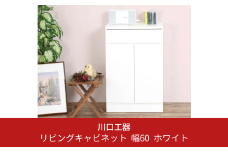 リビングキャビネット 幅60 ホワイト 完成品 サイドボード 収納 棚 リビング収納 インテリア おしゃれ 可動棚 [川口工器]【090S003】