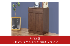 リビングキャビネット 幅60 ブラウン 完成品 サイドボード 収納 棚 リビング収納 インテリア おしゃれ 可動棚  [川口工器]【090S004】