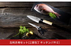 左利き用セット（包丁、キッチンはさみ）左利き用包丁 左利き用キッチンバサミ キッチン用品 燕三条製 新生活 一人暮らし  [下村工業] 【013S060】