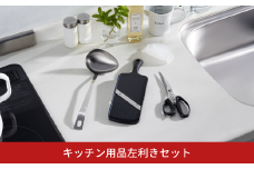 キッチン用品左利きセット 左利き用キッチンバサミ 左利き用スライサー 左利き用レードル キッチン用品 燕三条製 新生活 一人暮らし  [下村工業] 【014S053】