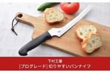 [プログレード] 切りやすいパンナイフ パン切りナイフ 包丁 キッチン用品 燕三条製  新生活 一人暮らし [下村工業] 10000円以下 1万円以下 【010S309】