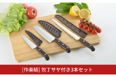 [作楽結] サヤ付き3本セット 包丁3本セット 庖丁セット キッチン用品 燕三条製  新生活 一人暮らし [下村工業] 【015S091】