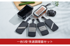 一台5役 快速調理器セット スライサー おろし キッチン用品 燕三条製 新生活 一人暮らし  [下村工業] 【022S028】