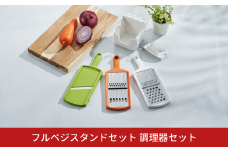 フルベジスタンドセット 調理器セット キッチン用品 燕三条製 新生活 一人暮らし  [下村工業] 10000円以下 1万円以下 【010S312】