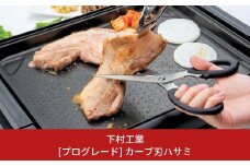 [プログレード] カーブ刃 はさみ キッチンバサミ キッチン用品 燕三条製キッチンハサミ 調理器具 新生活 一人暮らし  [下村工業] 【010S314】