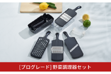 [プログレード]  野菜調理器セット キッチン用品 燕三条製 新生活 一人暮らし  [下村工業] 【014S052】