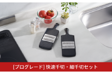 [プログレード]  快速千切・細千切セット キッチン用品 燕三条製 新生活 一人暮らし  [下村工業] 10000円以下 1万円以下 【015S092】