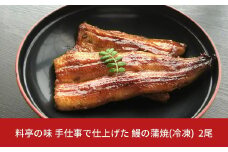 鰻の蒲焼 2尾 料亭の鰻 料理人が串焼きで仕上げた 鰻 の蒲焼 手仕事 冷凍 湯煎5分で美味しい鰻が召し上がれます うなぎ ウナギ ギフト【027S017】