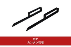 カンタン花壇 ガーデニング DIY 家庭菜園 金具 簡単 燕三条製【022S025】