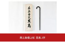 燕三条極上杖 至高J字 【2200S01】