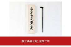 燕三条極上杖 至高T字 【2200S02】
