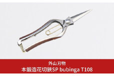 本鍛造剪定鋏SP bubinga T108 燕三条製 宗家秀久 [外山刃物] 【050S008】