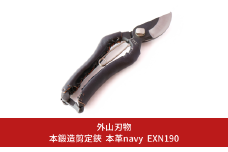 本鍛造剪定鋏 本革 navy EXN190 燕三条製 宗家秀久 [外山刃物] 【027S016】