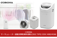 [コロナ] サーキュレーター連動衣類乾燥除湿機（CDSC TYPE） CDSC-H8024X(W) 乾燥機 除湿機 家電【170S001】