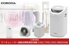 [コロナ] サーキュレーター連動衣類乾燥除湿機（CDSC TYPE） CDSC-H8025X(W) 乾燥機 除湿機 家電【170S001】