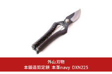 本鍛造剪定鋏 本革 navy DXN225 燕三条製 宗家秀久 [外山刃物] 【034S011】