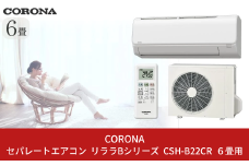 [コロナ] セパレートエアコン 本体のみ（工事別）6畳用 単相100V リララBシリーズ CSH-B22CR 空調機 クーラー 家電【220S002】