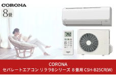 [コロナ] セパレートエアコン 本体のみ（工事別） 8畳用 単相100V リララBシリーズ CSH-B25CR(W) 空調機 クーラー 家電【270S001】