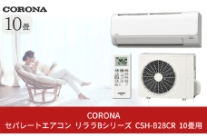 [コロナ] セパレートエアコン 本体のみ（工事別）10畳用 単相100V リララBシリーズ CSH-B28CR 空調機 クーラー 家電【280S001】