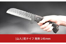 [山人] 鉈ナイフ 剛剣 145mm 牛革ケース入 鉈 ナイフ フルタング キャンプ用品 アウトドア用品 ナタ 燕三条製 【081S006】