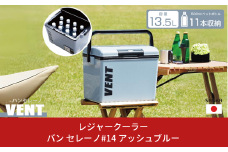 レジャークーラー バン セレーノ#14 アッシュブルー クーラーボックス ショルダーベルト付 保冷力 アウトドア用品 キャンプ用品 部活 フィッシング用品 SANKA サンカ vent【010S325】