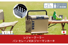 レジャークーラー バン セレーノ#14 ジャーマンカーキ クーラーボックス ショルダーベルト付 保冷力 アウトドア用品 キャンプ用品 部活 フィッシング用品 SANKA サンカ vent【010S326】